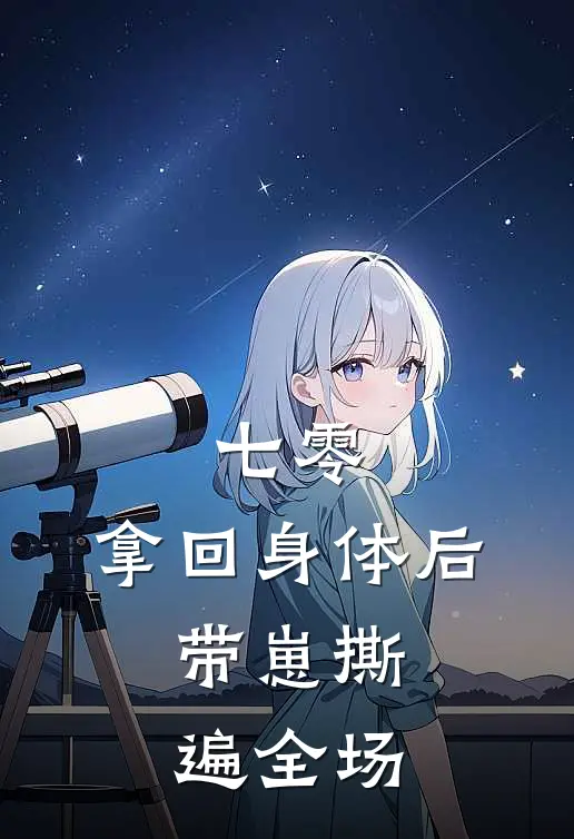 七零：拿回身体后，带崽撕遍全场