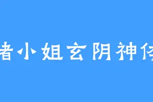猪小姐玄阴神体