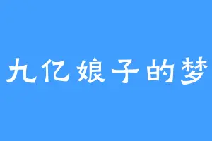九亿娘子的梦