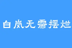 白岚无需摆烂