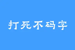 打死不码字
