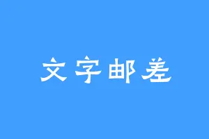 文字邮差