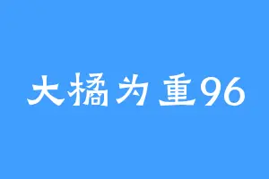 大橘为重96
