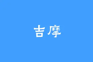 吉摩