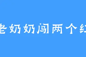 扶老奶奶闯两个红灯