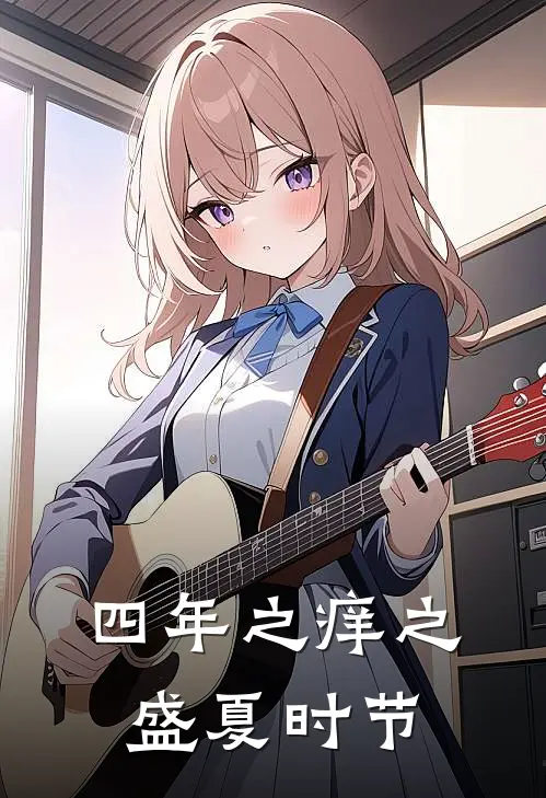 四年之痒之盛夏时节