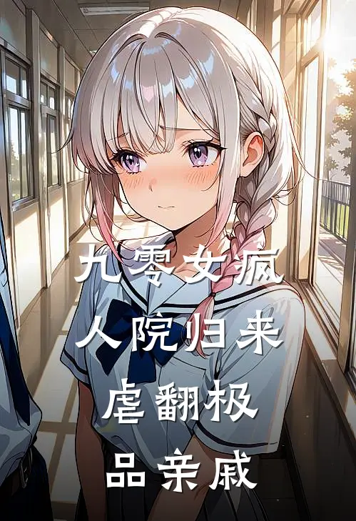 九零女疯人院归来，虐翻极品亲戚