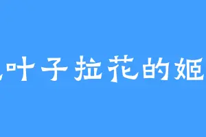 爱吃叶子拉花的姬震山