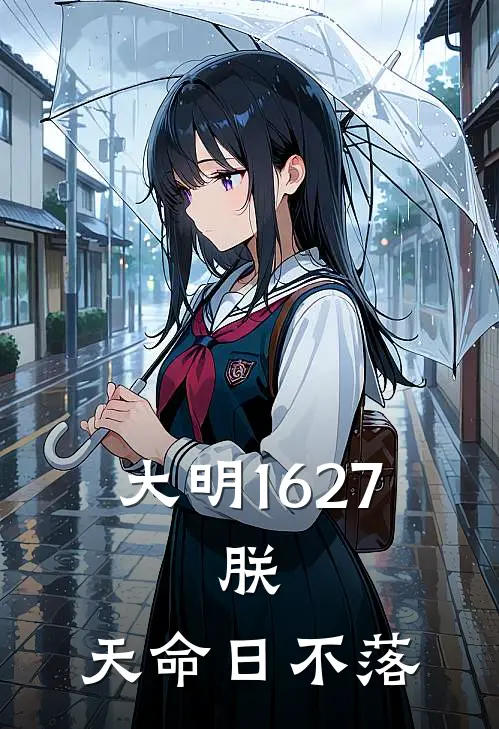 大明1627：朕，天命日不落