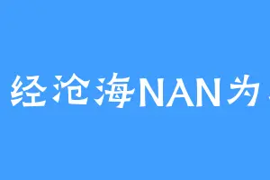 曾经沧海NAN为水
