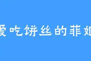 爱吃饼丝的菲姬