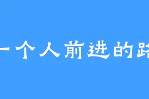 一个人前进的路