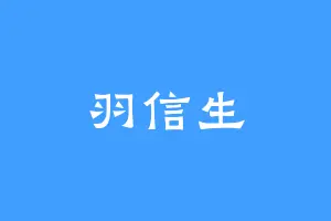 羽信生