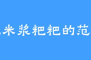 爱吃米浆粑粑的范纤纤