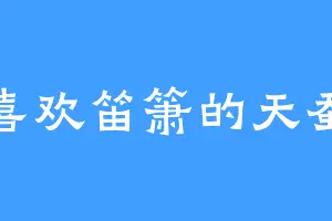 喜欢笛箫的天蚕