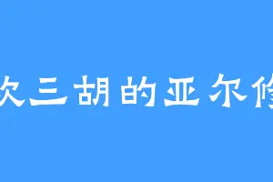 喜欢三胡的亚尔修斯