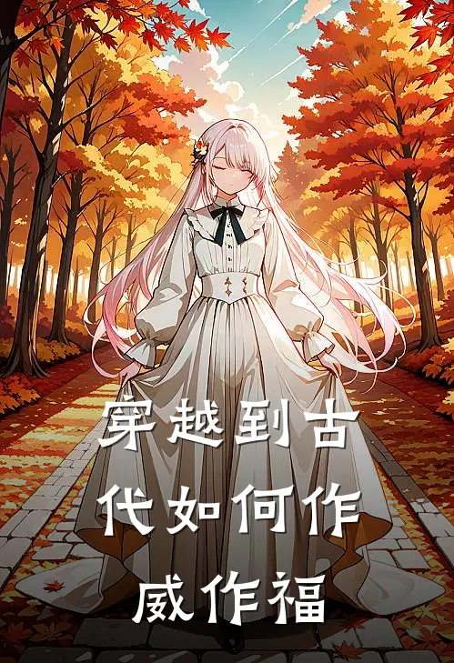 穿越到古代如何作威作福