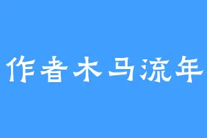 作者木马流年