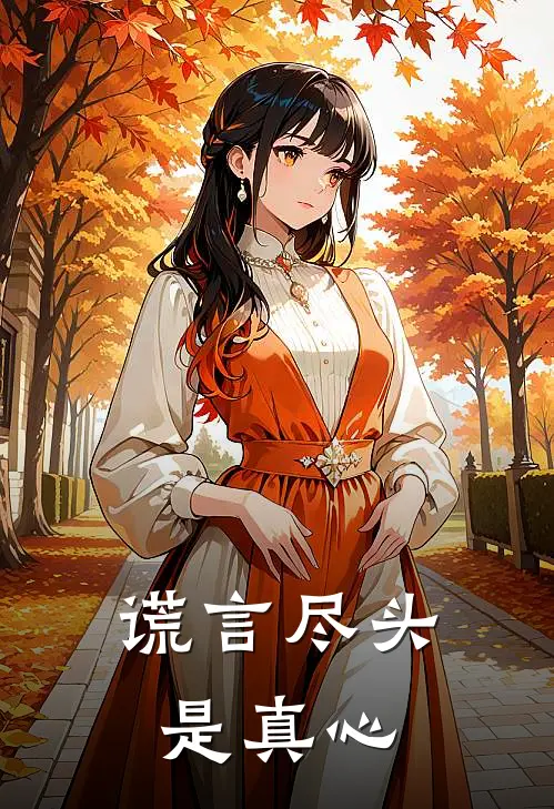 谎言尽头是真心