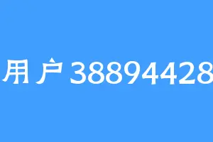 用户38894428