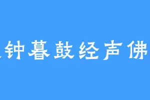 晨钟暮鼓经声佛号