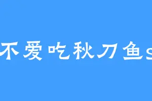 不爱吃秋刀鱼s
