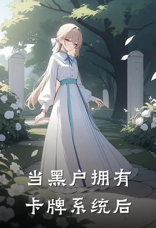 当黑户拥有卡牌系统后