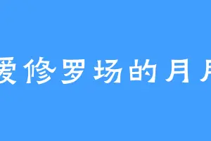 爱修罗场的月月