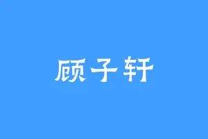 顾子轩