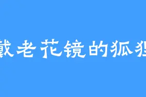戴老花镜的狐狸