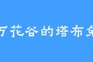 万花谷的塔布兔
