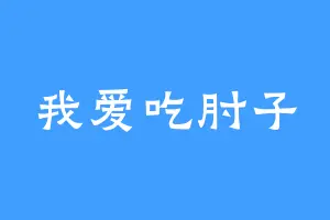 我爱吃肘子