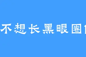 不想长黑眼圈1