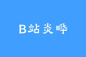 B站炎晔