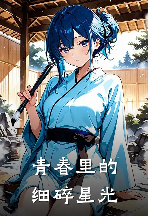 青春里的细碎星光