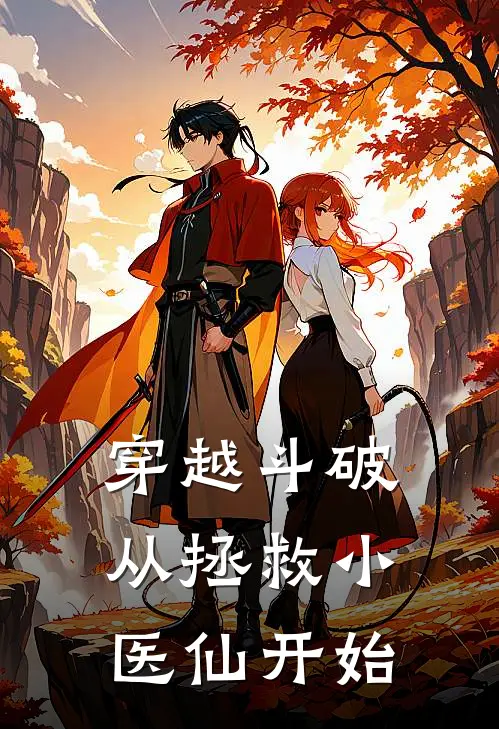 穿越斗破：从拯救小医仙开始