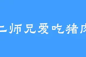 二师兄爱吃猪肉