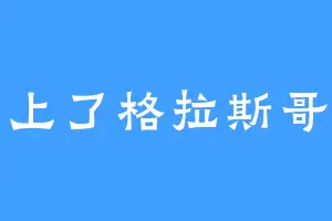 上了格拉斯哥