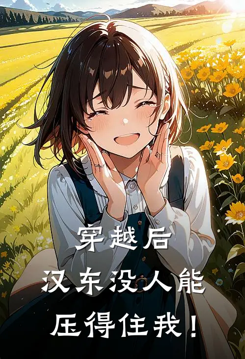 穿越后，汉东没人能压得住我！
