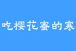 爱吃樱花蜜的寒馗