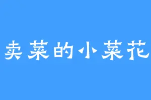 卖菜的小菜花