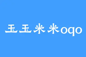 玉玉米米oqo