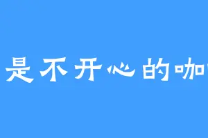 总是不开心的咖啡