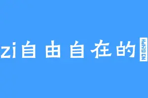 zi自由自在的雲