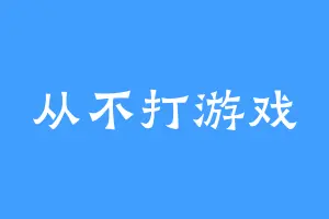 从不打游戏