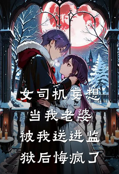 女司机妄想当我老婆，被我送进监狱后悔疯了