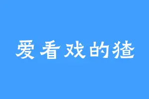 爱看戏的猹