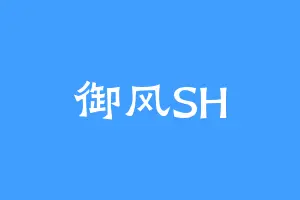 御风SH