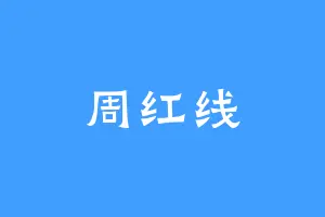 周红线