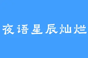 夜语星辰灿烂